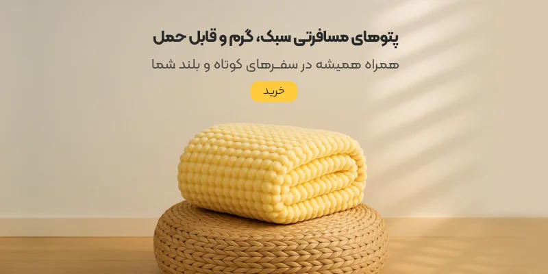 پتوهای مسافرتی