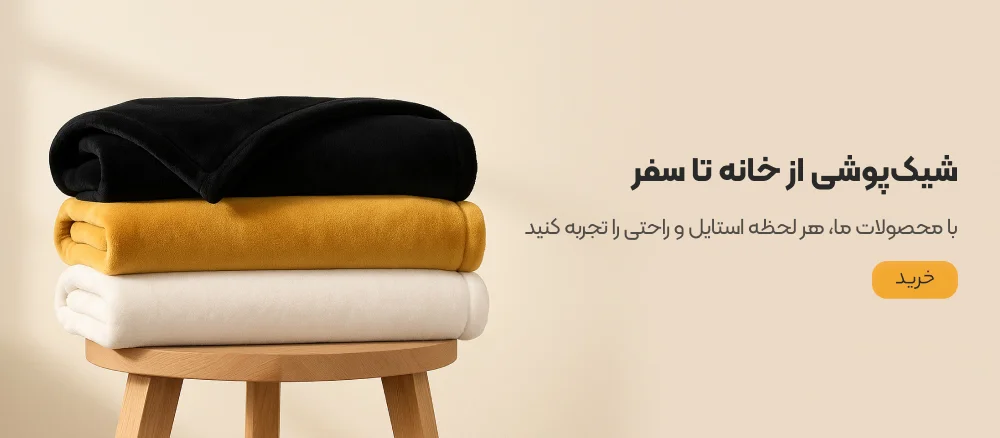 شیک پوشی از خانه تا سفر