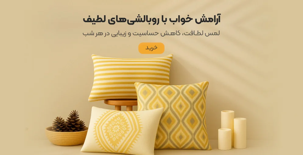 روبالشی
