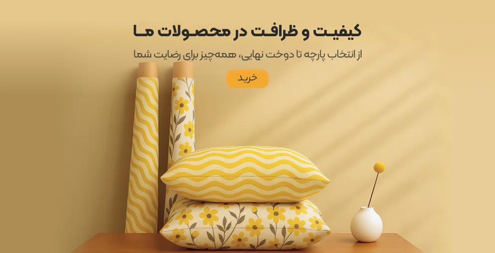 کیفیت پارچه